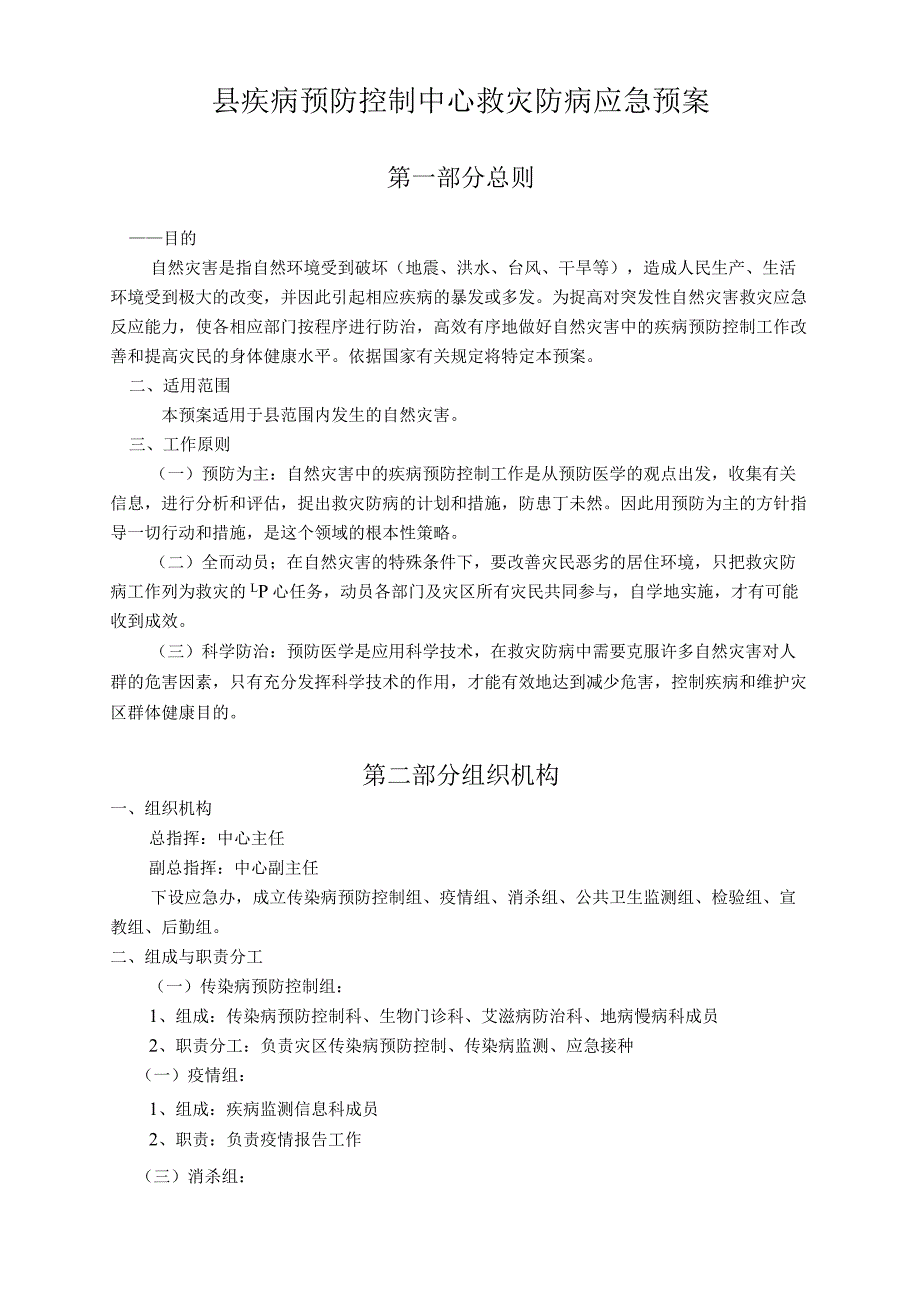 县疾病预防控制中心救灾防病应急预案.docx_第1页