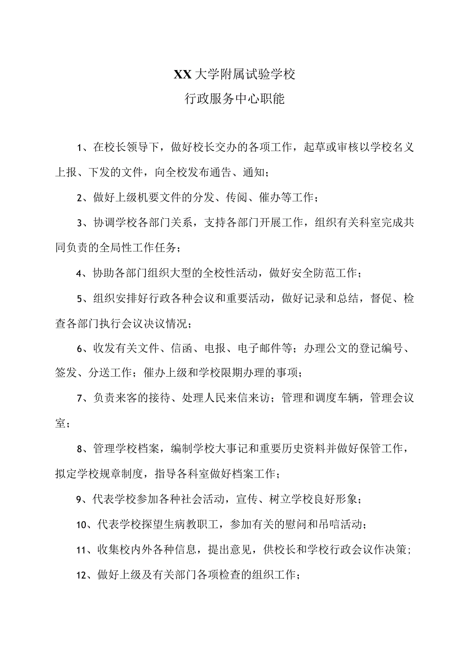 XX大学附属试验学校行政服务中心职能（2024年）.docx_第1页