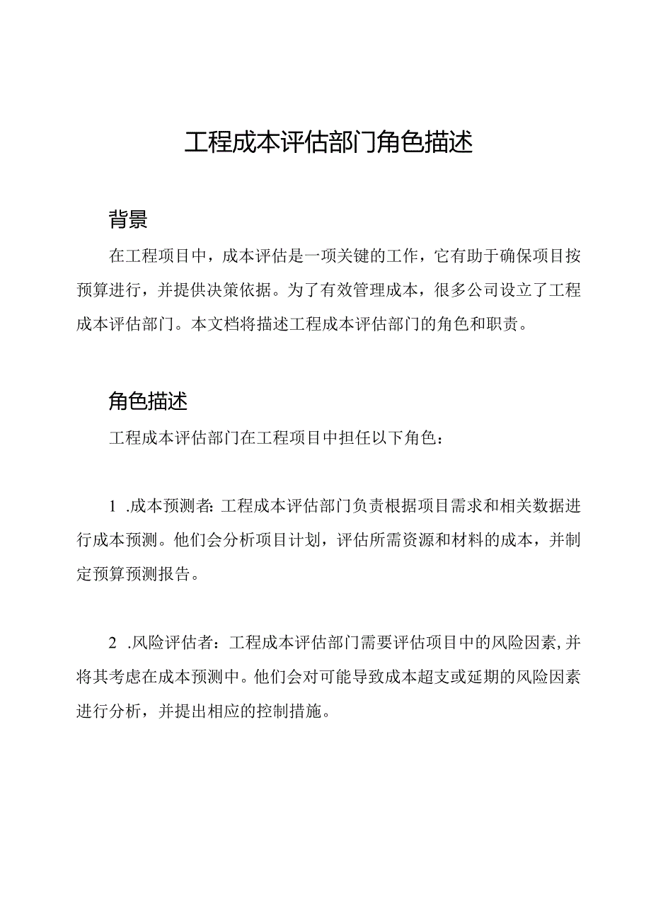 工程成本评估部门角色描述.docx_第1页