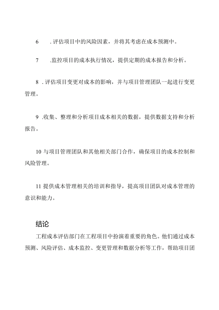 工程成本评估部门角色描述.docx_第3页