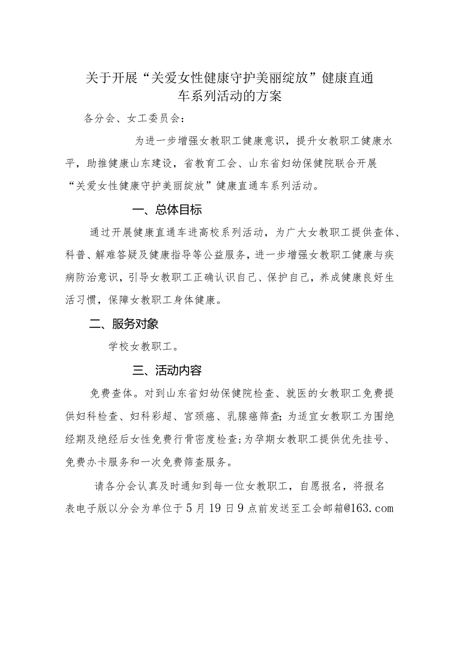 关于开展“关爱女性健康守护美丽绽放”健康直通车系列活动的方案.docx_第1页