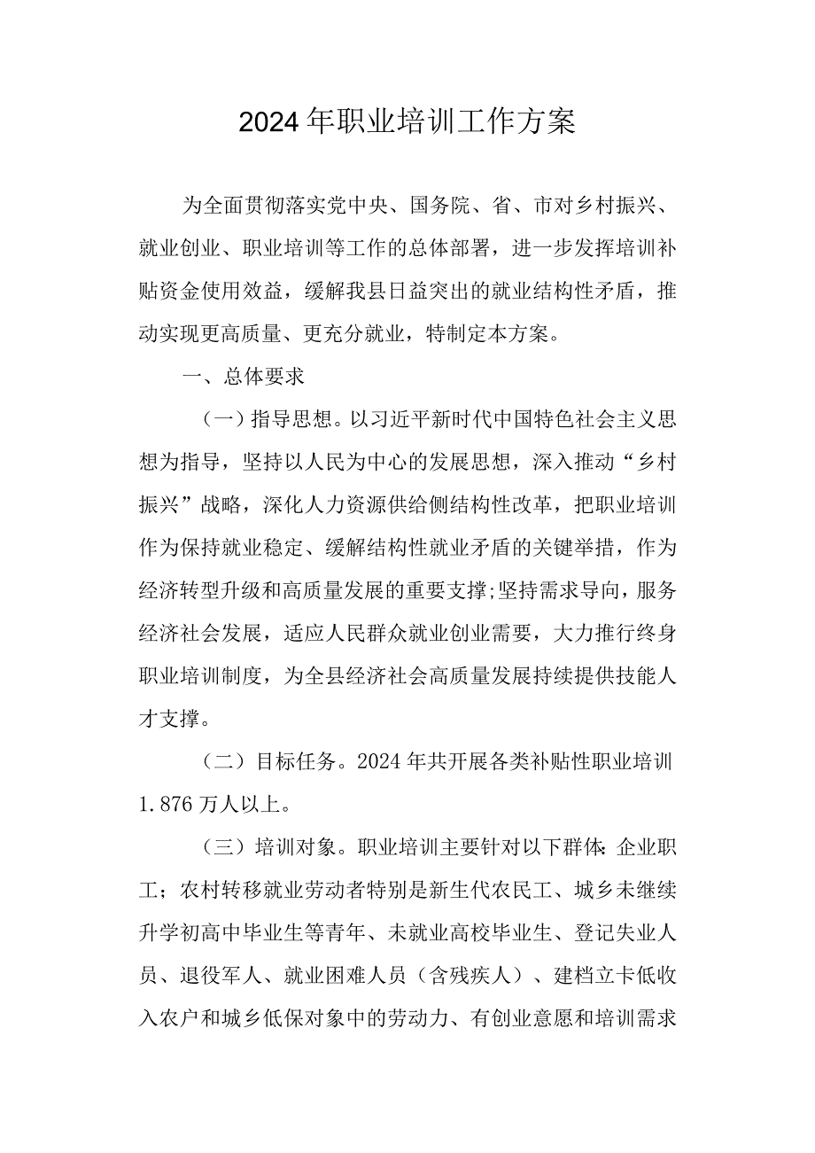 2024年职业培训工作方案.docx_第1页