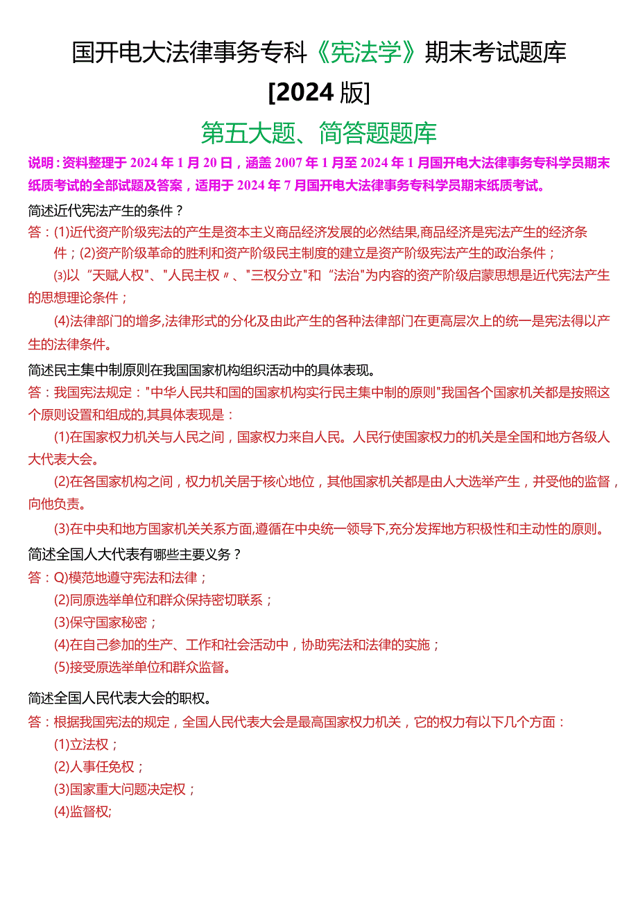 国开电大法律事务专科《宪法学》期末考试简答题题库[2024版].docx_第1页