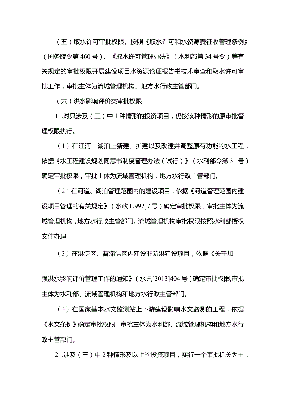 5．《水利部简化整合投资项目涉水行政审批实施办法（试行）》（水规计〔2016〕22号）.docx_第3页