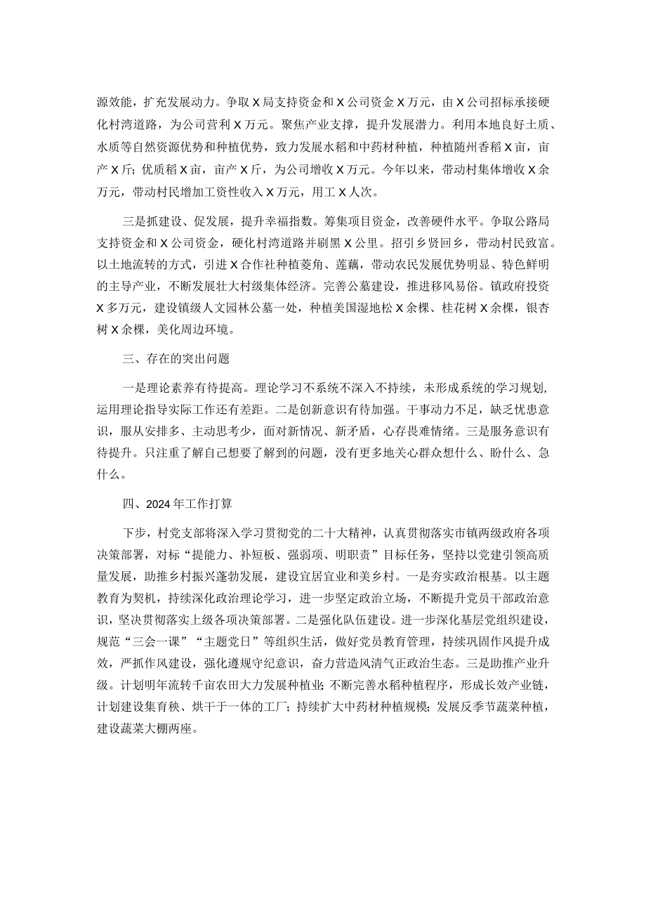 村2023年度基层党建工作述职报告.docx_第2页