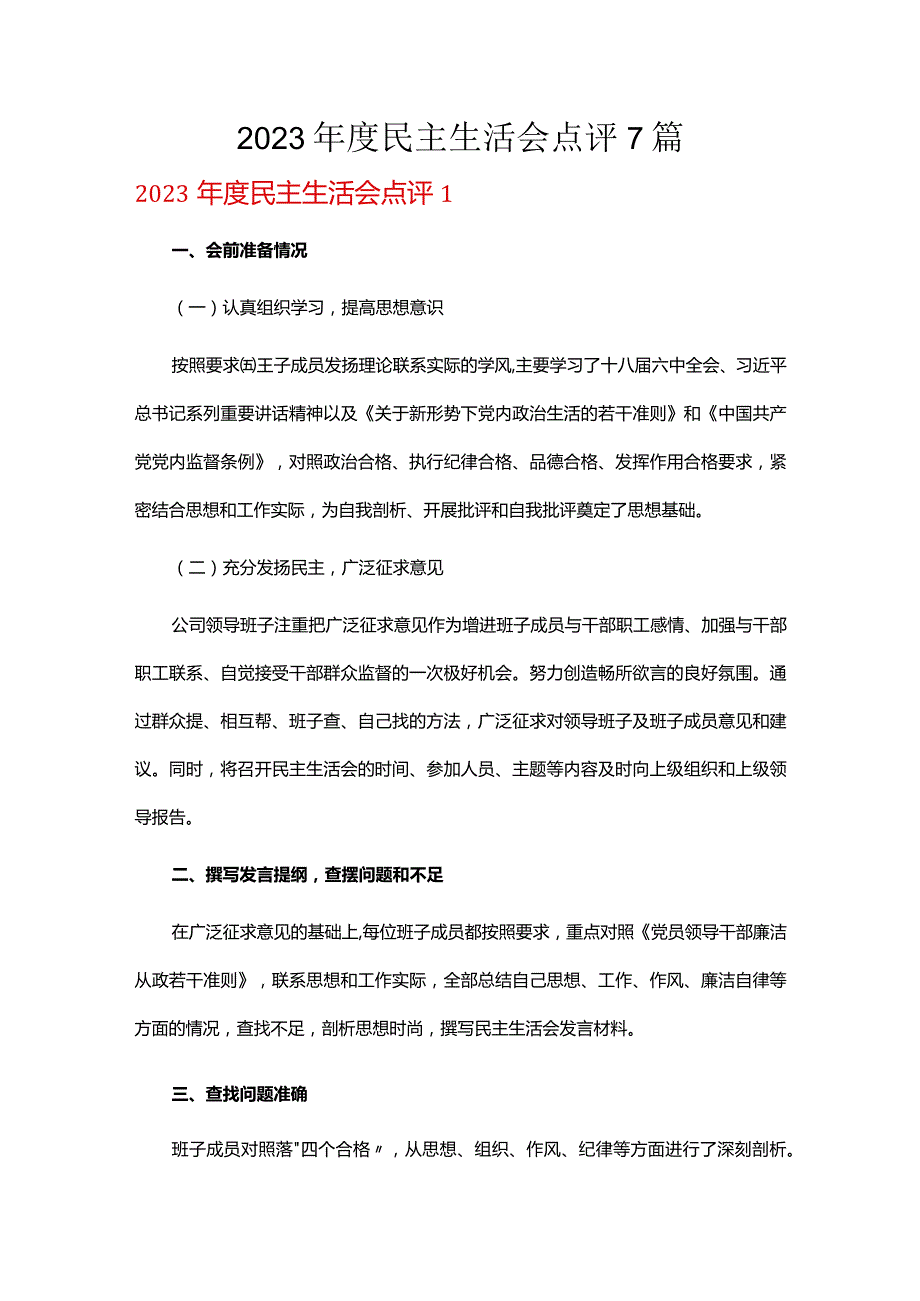 2023年度民主生活会点评7篇.docx_第1页