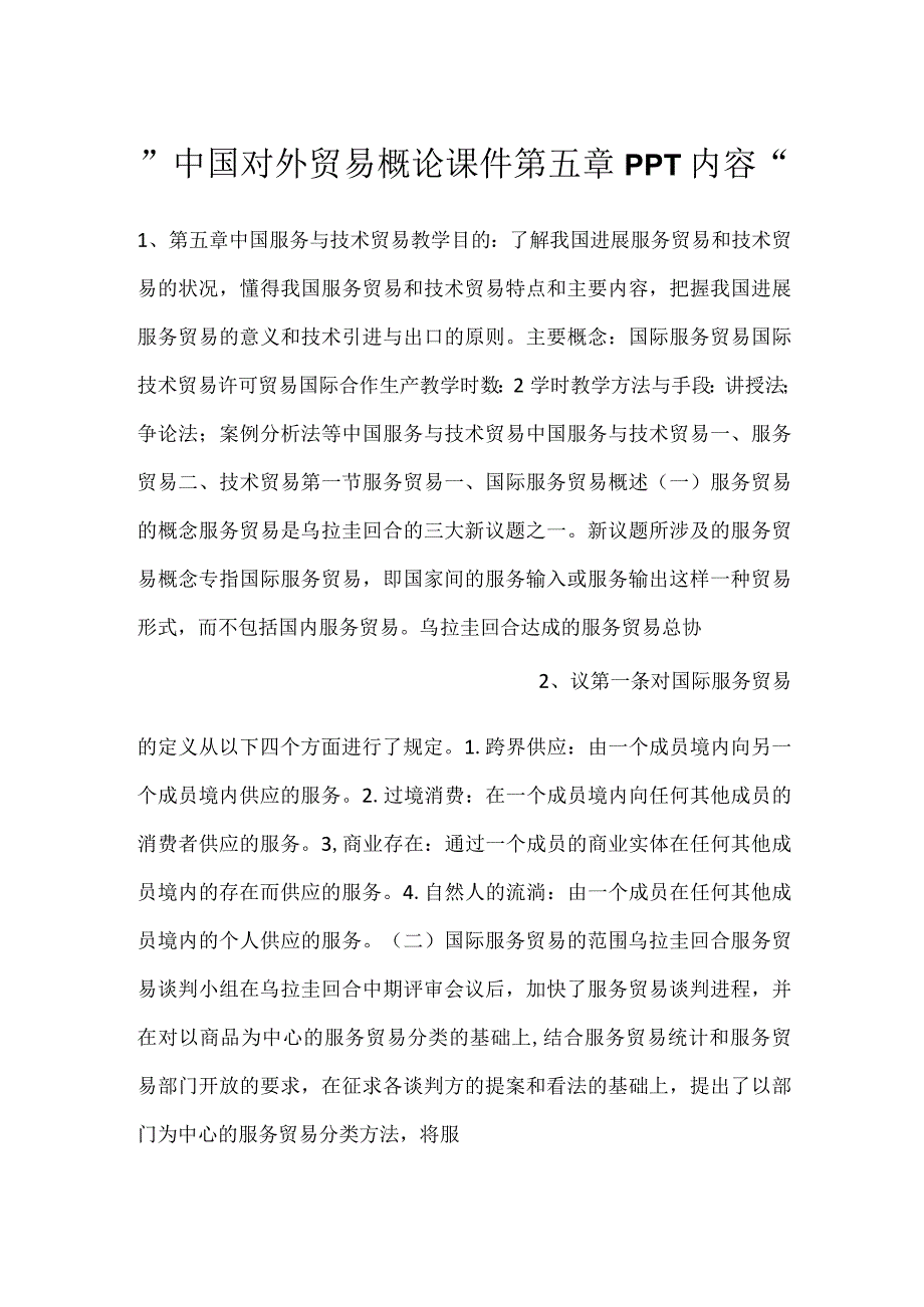 -中国对外贸易概论课件第五章PPT内容-.docx_第1页