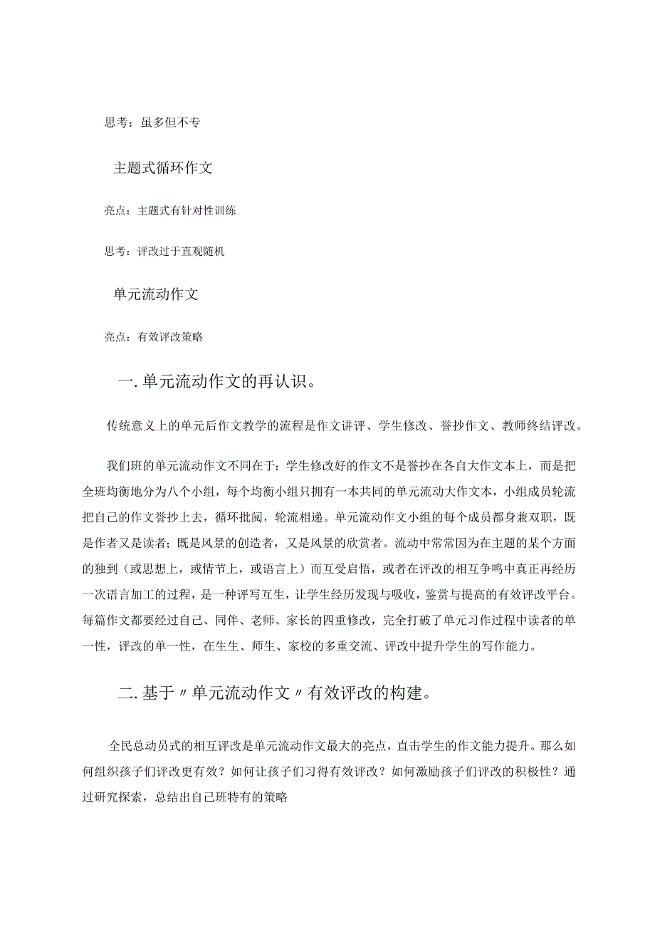 流动评改三维一体——基于“单元流动作文”有效评改的策略研究论文.docx_第2页