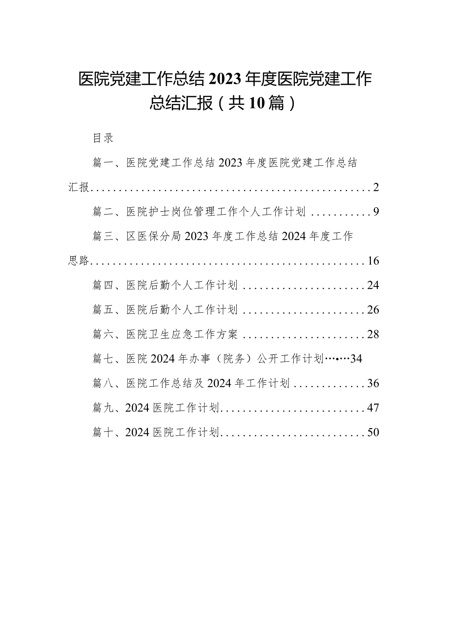 医院党建工作总结2024年度医院党建工作总结汇报(10篇合集).docx_第1页