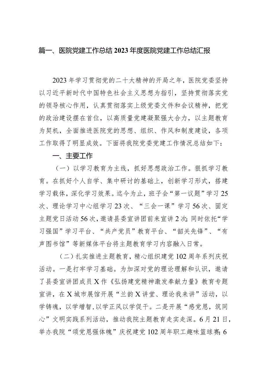 医院党建工作总结2024年度医院党建工作总结汇报(10篇合集).docx_第2页