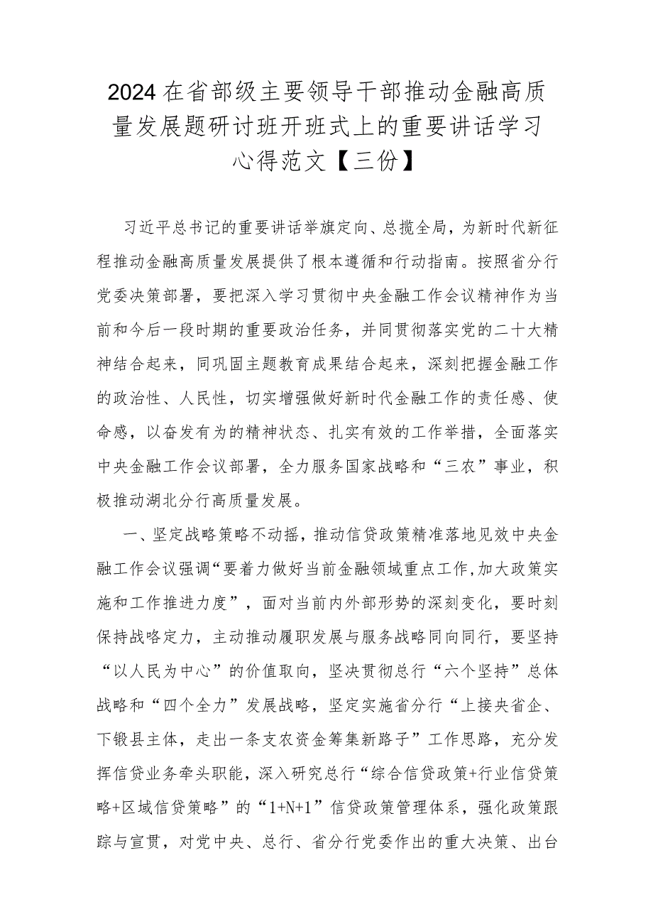 2024在省部级主要领导干部推动金融高质量发展题研讨班开班式上的重要讲话学习心得范文【三份】.docx_第1页