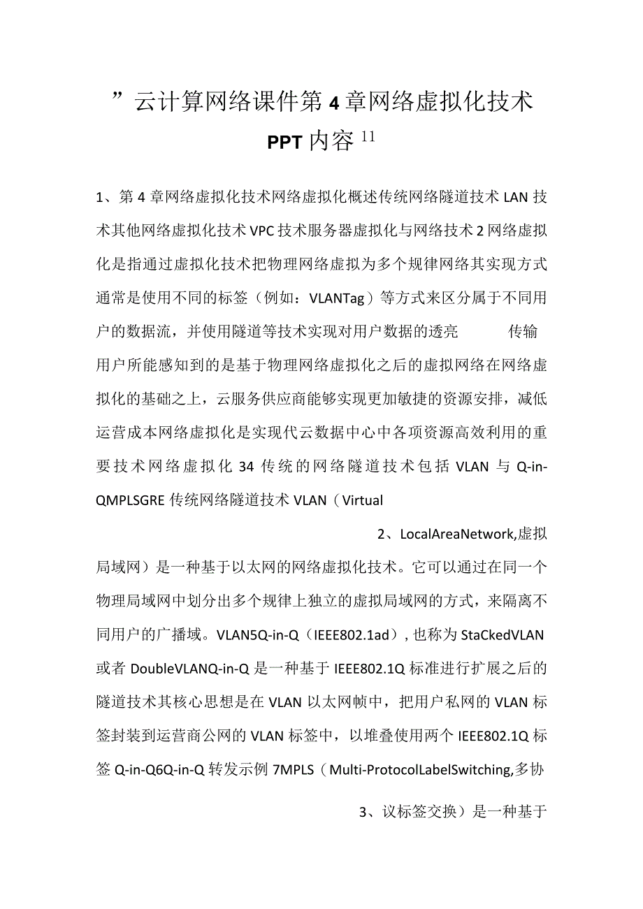 -云计算网络课件第4章网络虚拟化技术PPT内容-.docx_第1页