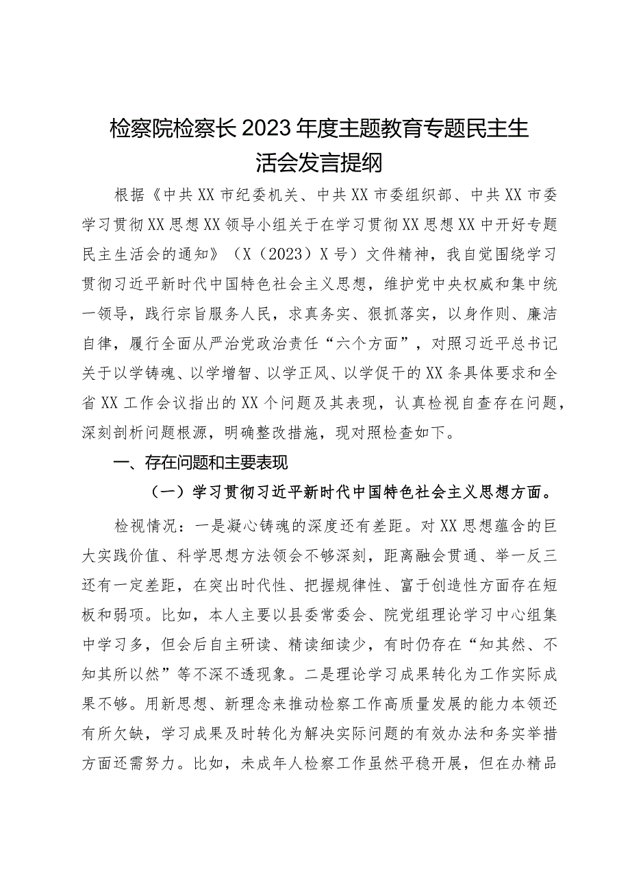 检察院检察长2023年度主题教育专题民主生活会发言提纲.docx_第1页