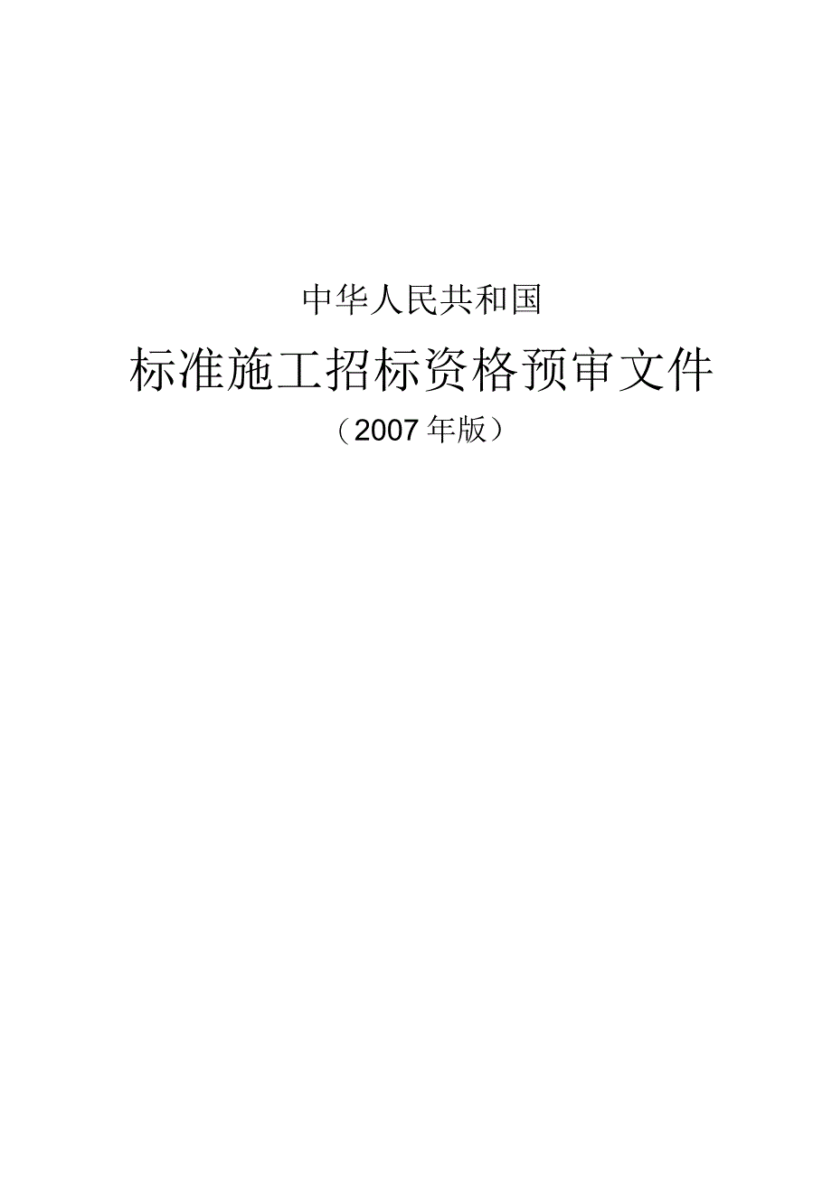 8-2中华人民共和国标准施工招标资格预审文件版.docx_第1页