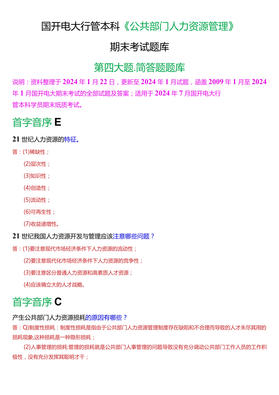 国开电大行管本科《公共部门人力资源管理》期末考试简答题题库[2024版].docx_第1页