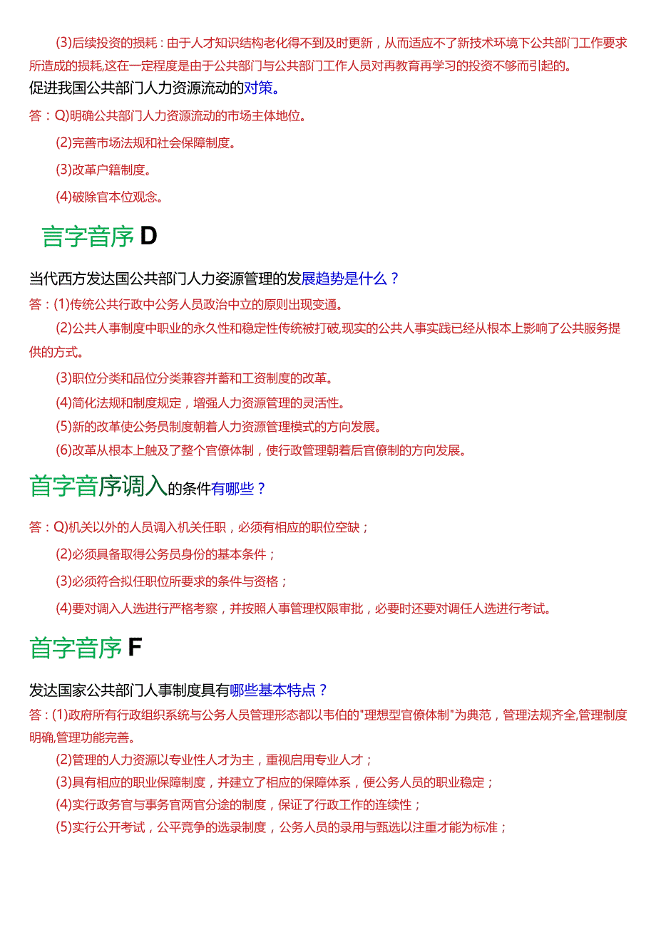 国开电大行管本科《公共部门人力资源管理》期末考试简答题题库[2024版].docx_第2页