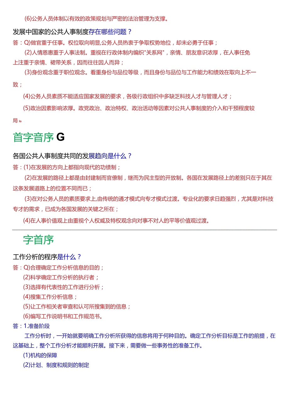 国开电大行管本科《公共部门人力资源管理》期末考试简答题题库[2024版].docx_第3页