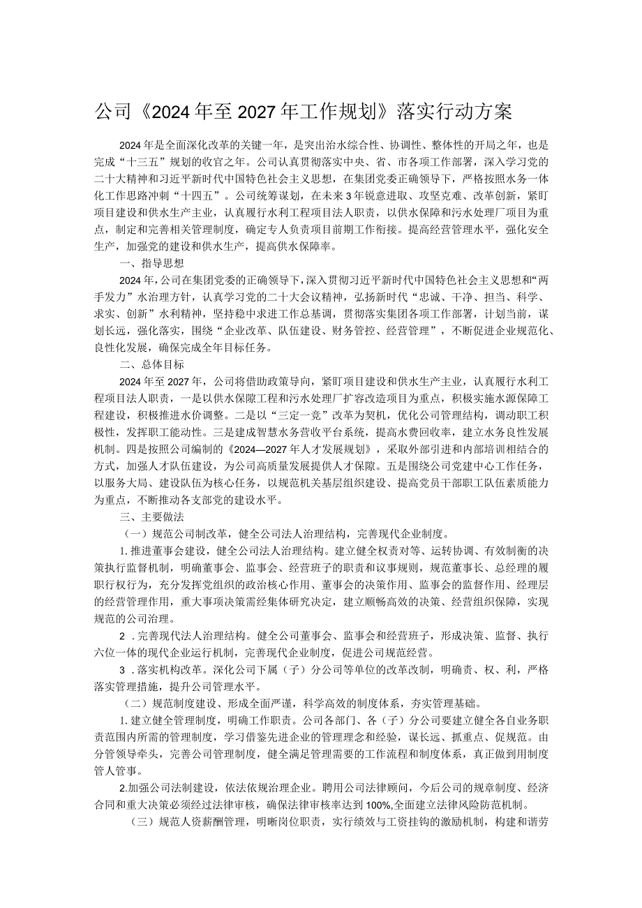 公司《2024年至2027年工作规划》落实行动方案.docx_第1页