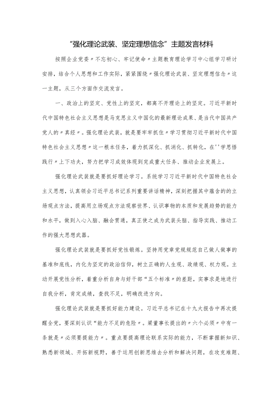 “强化理论武装、坚定理想信念”主题发言材料.docx_第1页