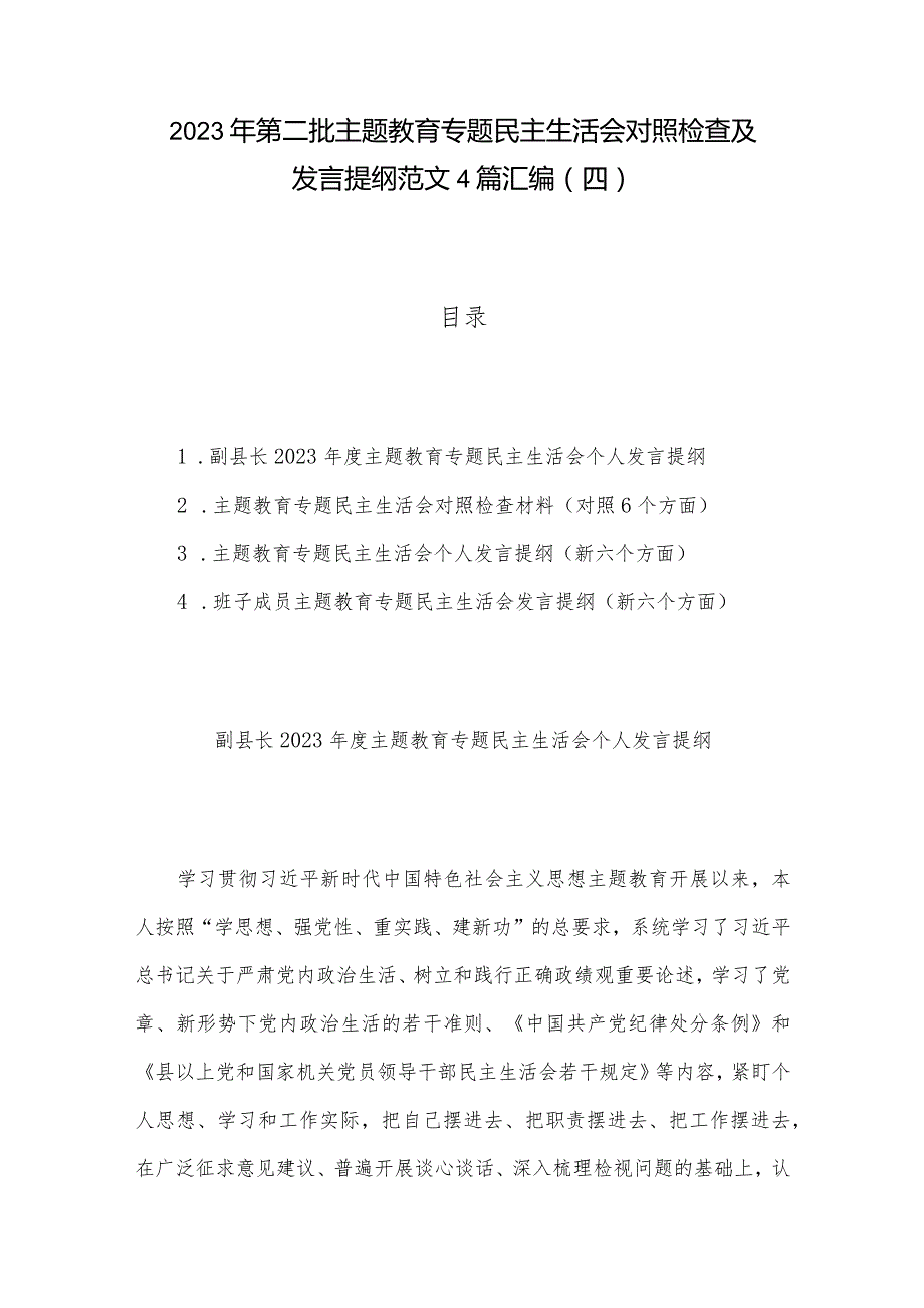 2023年第二批主题教育专题民主生活会对照检查及发言提纲范文4篇汇编（四）.docx_第1页