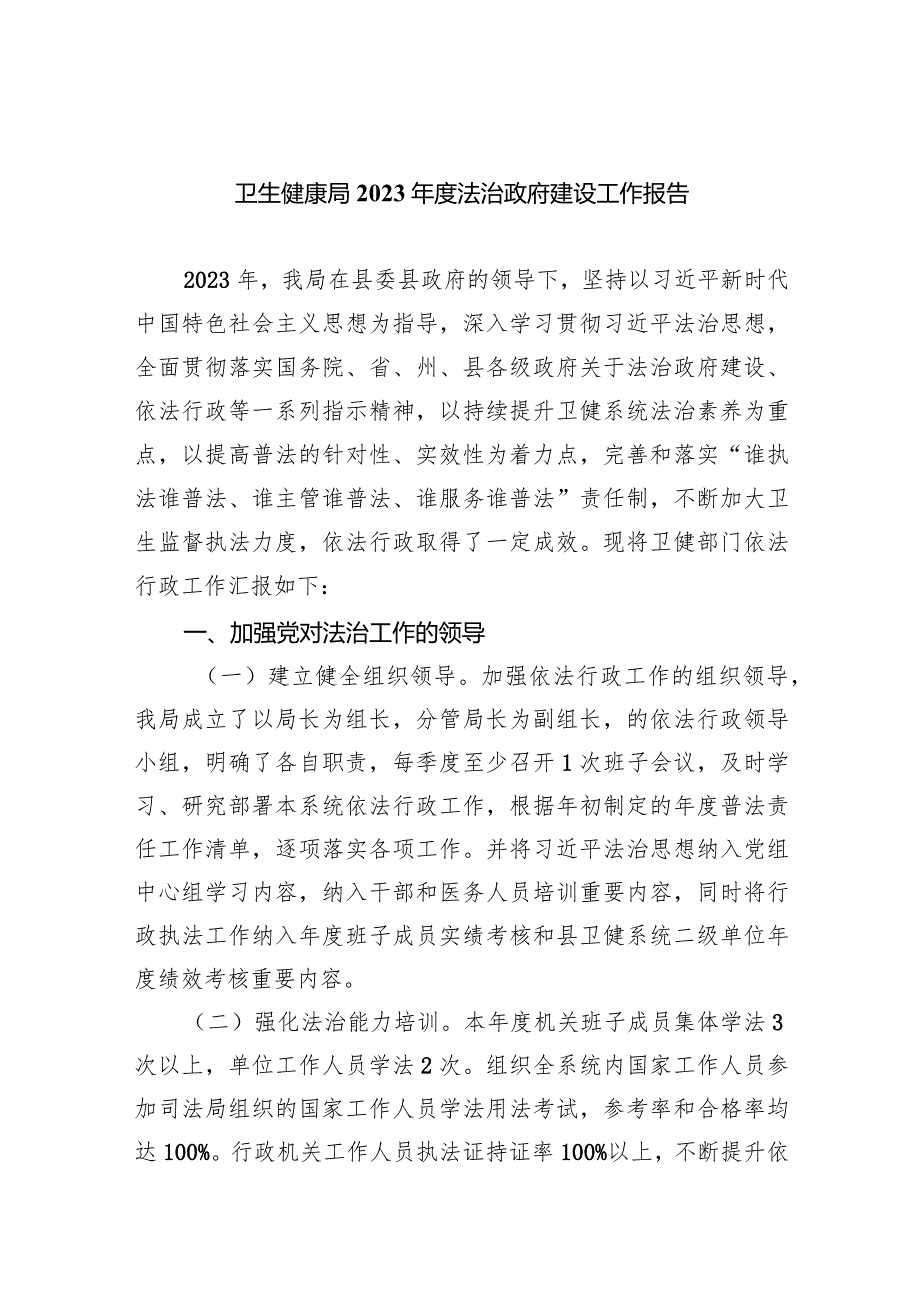 卫生健康局2023年度法治政府建设工作报告(五篇合集）.docx_第1页