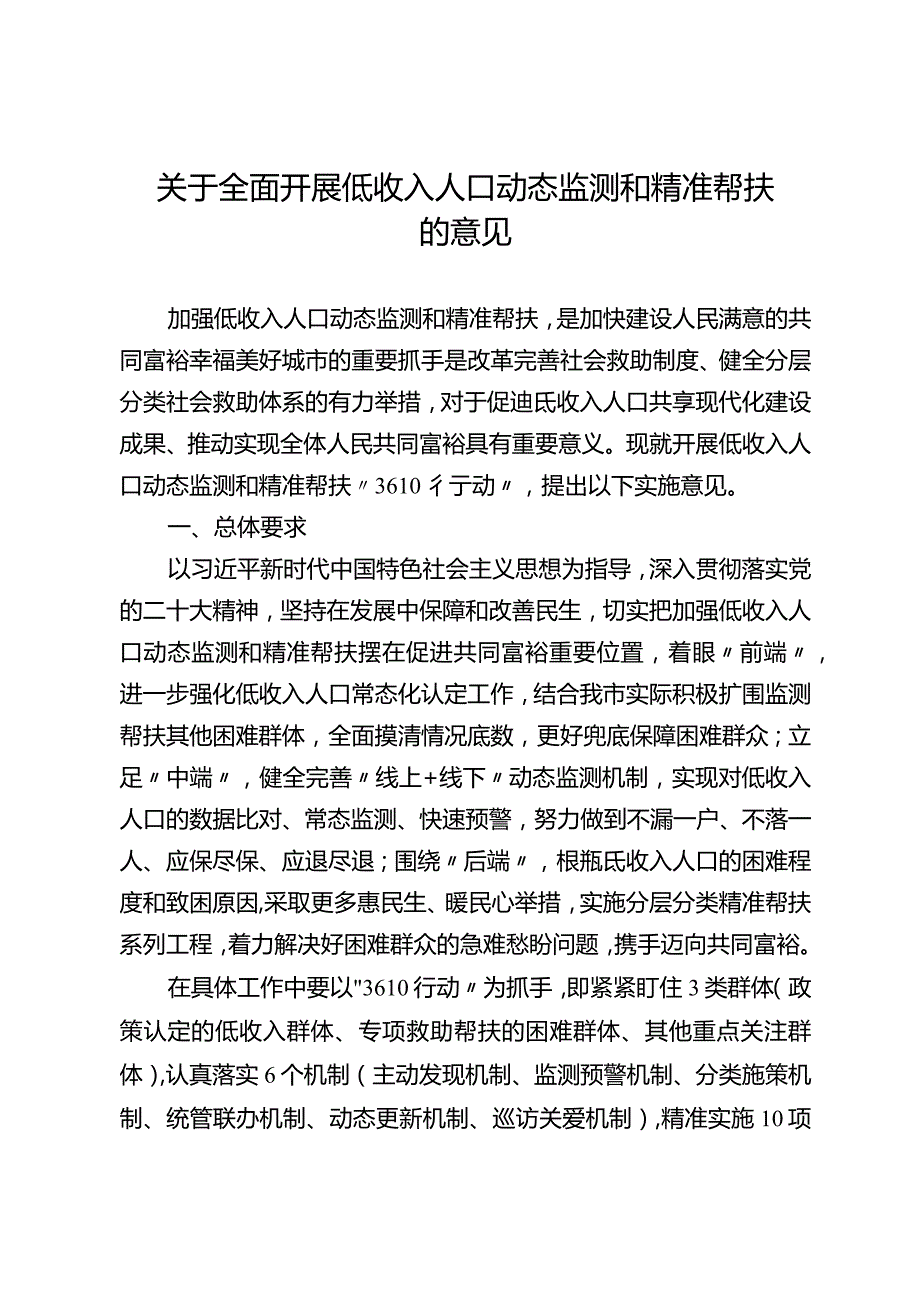 关于全面开展低收入人口动态监测和精准帮扶的意见.docx_第1页