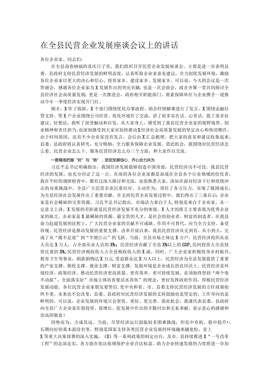 在全县民营企业发展座谈会议上的讲话.docx_第1页