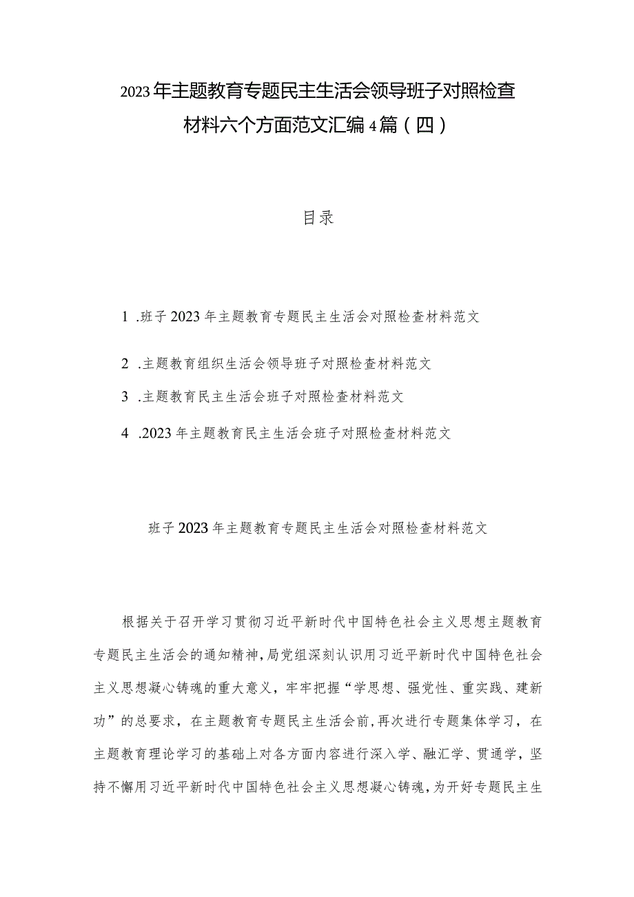 2023年主题教育专题民主生活会领导班子对照检查材料六个方面范文汇编4篇(四).docx_第1页