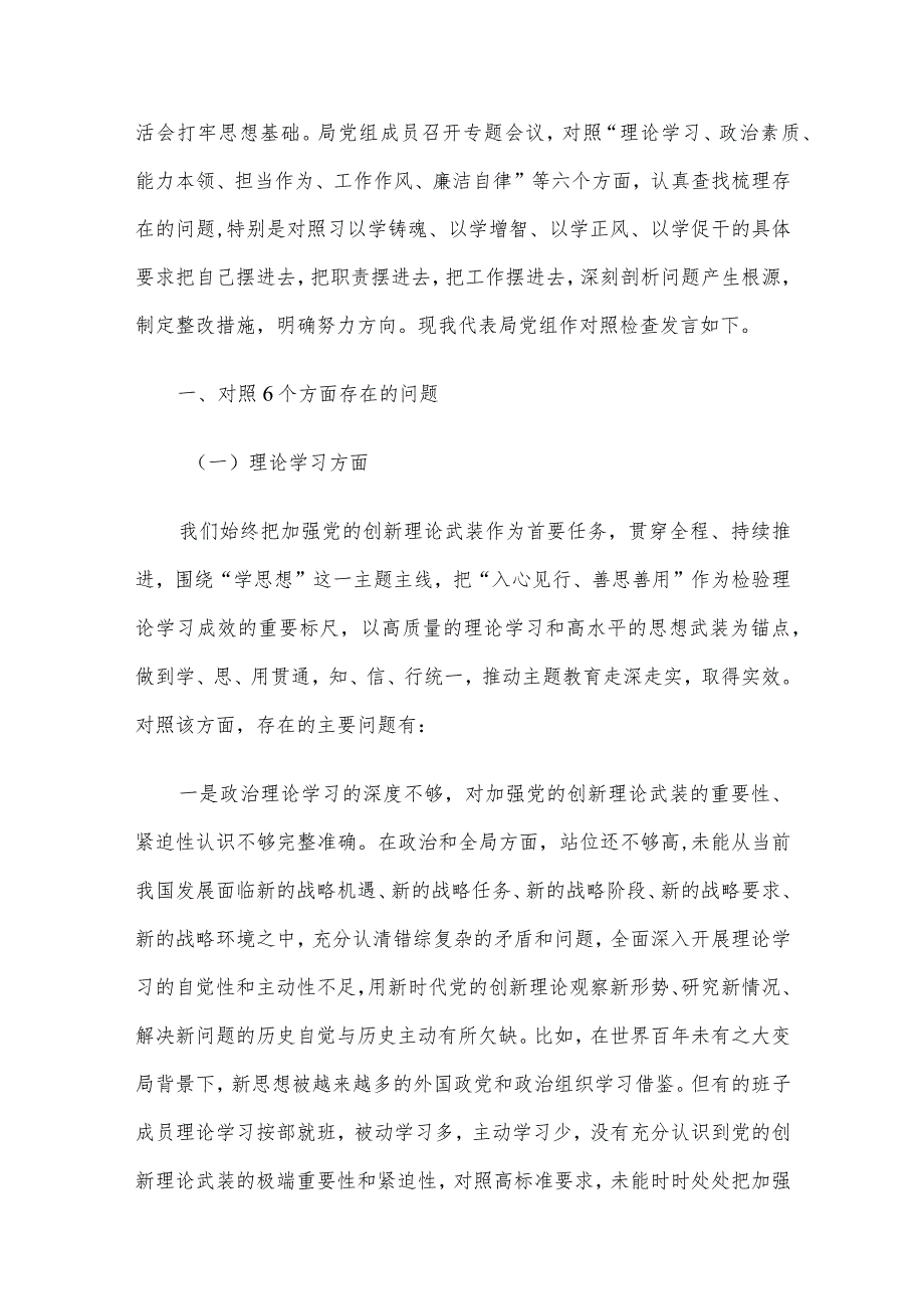 2023年主题教育专题民主生活会领导班子对照检查材料六个方面范文汇编4篇(四).docx_第2页