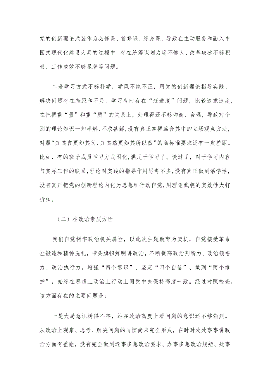 2023年主题教育专题民主生活会领导班子对照检查材料六个方面范文汇编4篇(四).docx_第3页