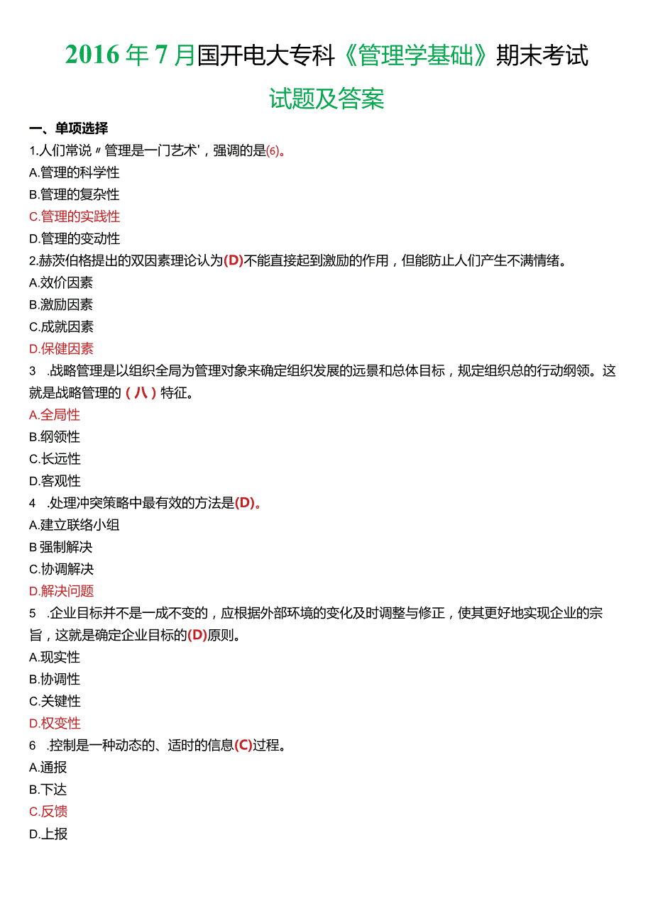 2016年7月国开电大专科《管理学基础》期末考试试题及答案.docx_第1页