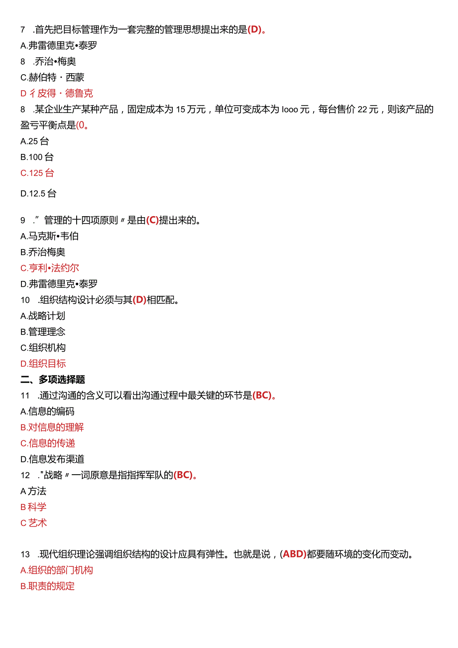 2016年7月国开电大专科《管理学基础》期末考试试题及答案.docx_第2页