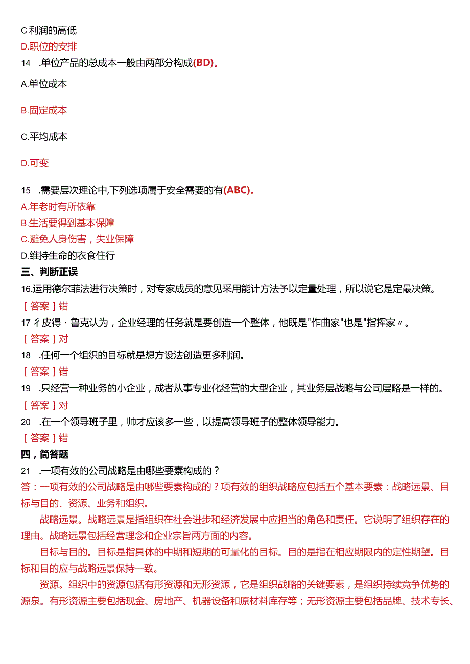 2016年7月国开电大专科《管理学基础》期末考试试题及答案.docx_第3页