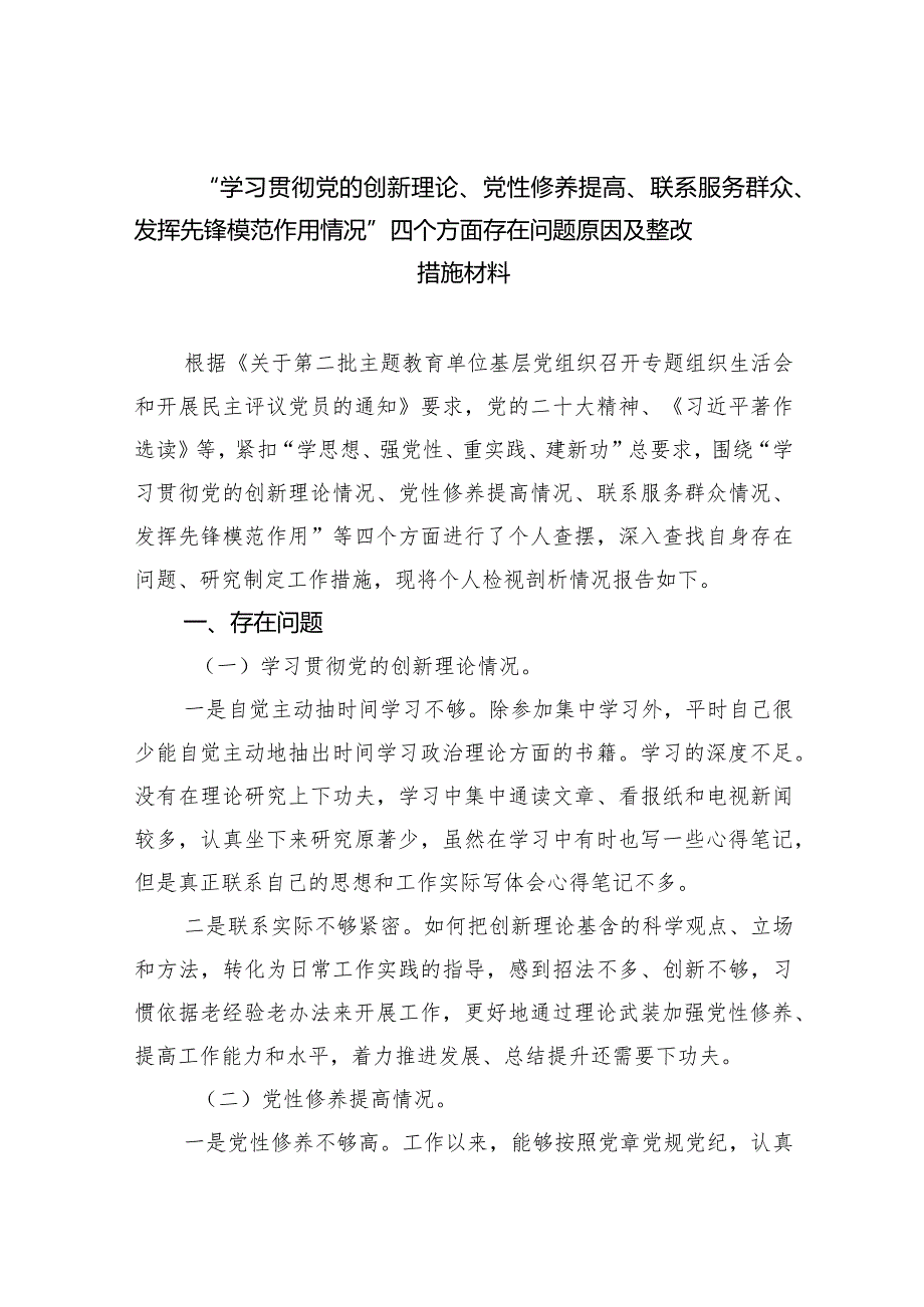 “学习贯彻党的创新理论、党性修养提高、联系服务群众、发挥先锋模范作用情况”四个方面存在问题原因及整改措施材料（共3篇）.docx_第1页