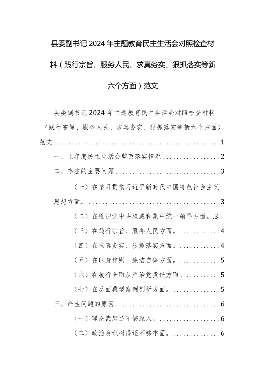 县委副书记2024年主题教育民主生活会对照检查材料（践行宗旨、服务人民、求真务实、狠抓落实等新六个方面）范文.docx_第1页