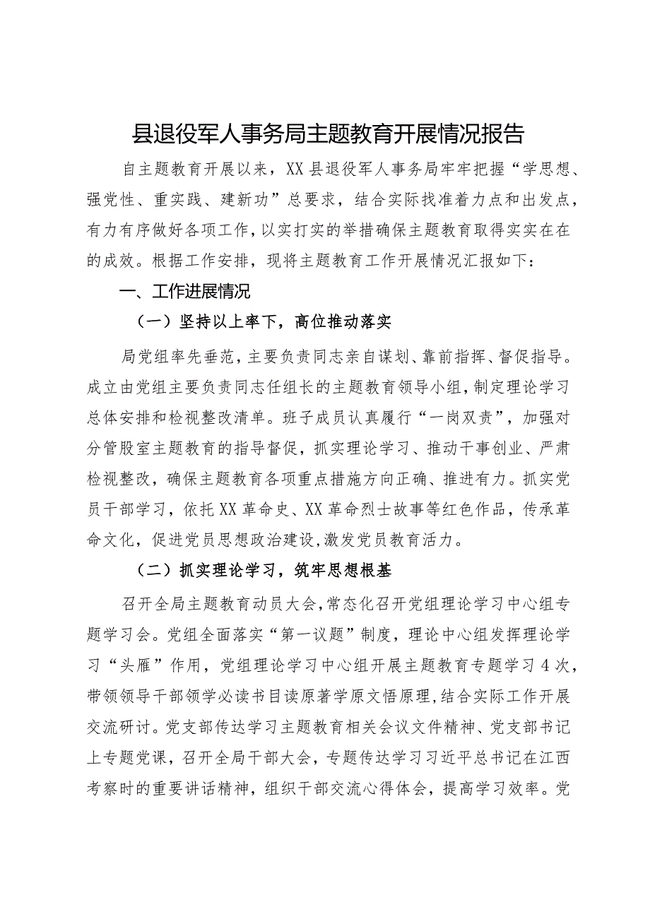 县退役军人事务局主题教育开展情况报告.docx_第1页