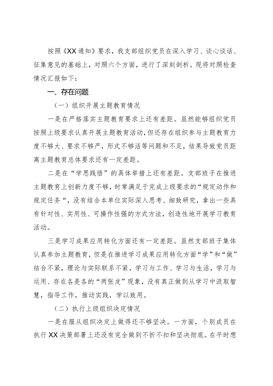 （支部班子）2023年度主题教育专题组织生活会对照检查3900字.docx_第1页