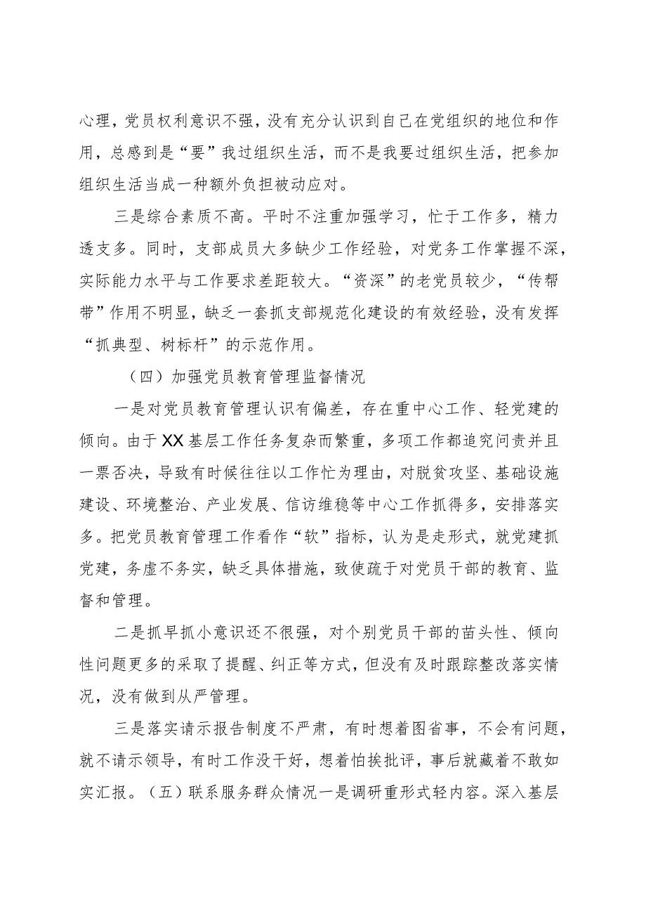 （支部班子）2023年度主题教育专题组织生活会对照检查3900字.docx_第3页