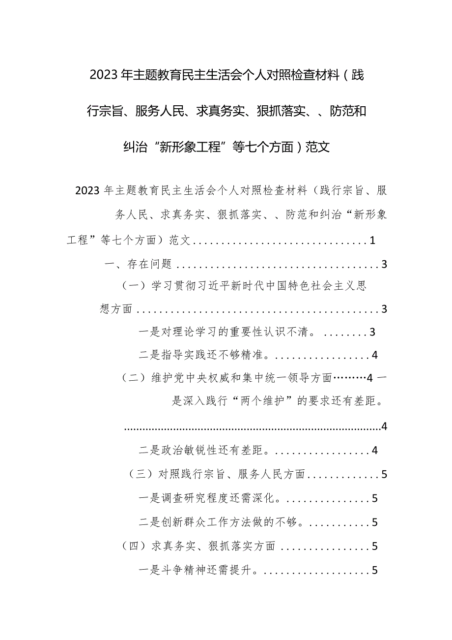 2023年主题教育民主生活会个人对照检查材料（践行宗旨、服务人民、求真务实、狠抓落实、、防范和纠治“新形象工程”等七个方面）范文.docx_第1页