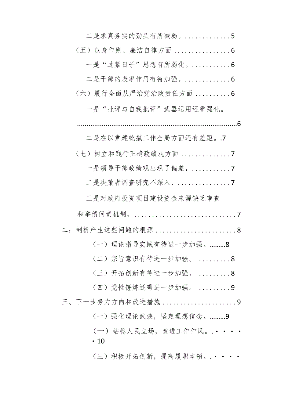 2023年主题教育民主生活会个人对照检查材料（践行宗旨、服务人民、求真务实、狠抓落实、、防范和纠治“新形象工程”等七个方面）范文.docx_第2页