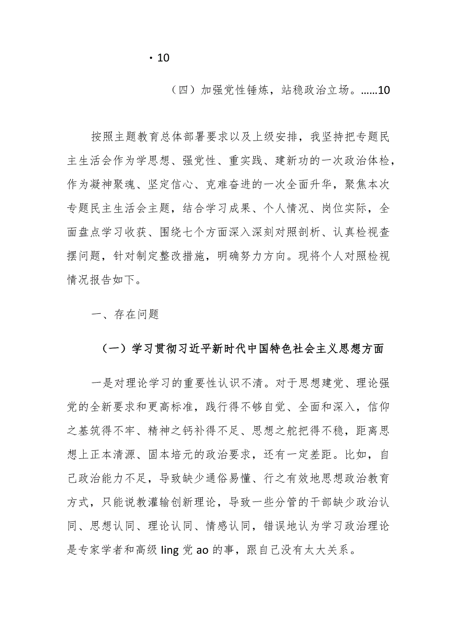 2023年主题教育民主生活会个人对照检查材料（践行宗旨、服务人民、求真务实、狠抓落实、、防范和纠治“新形象工程”等七个方面）范文.docx_第3页