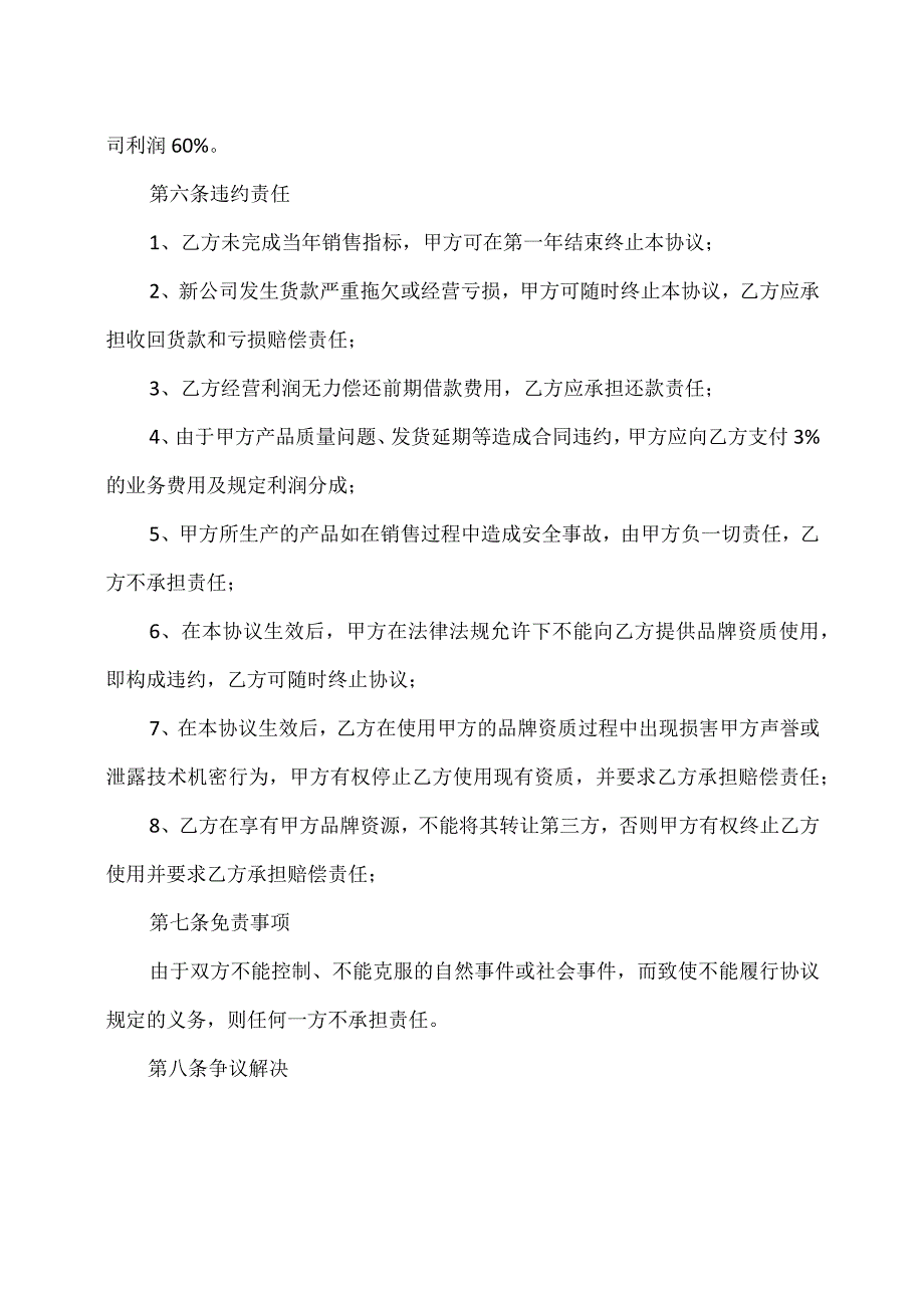 XX销售中心合作经营协议（2023年…线电缆厂与XX科技发展有限公司）.docx_第3页