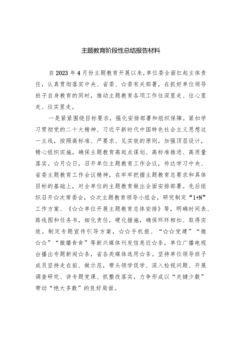 专题教育阶段性总结报告材料精选(共四篇).docx_第1页