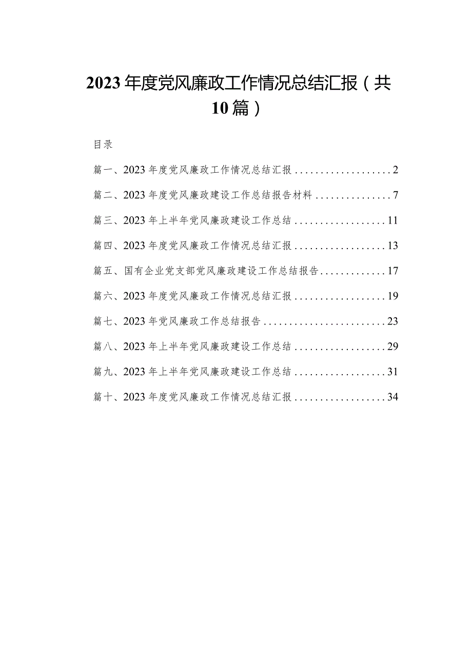 2023年度党风廉政工作情况总结汇报（共10篇）.docx_第1页