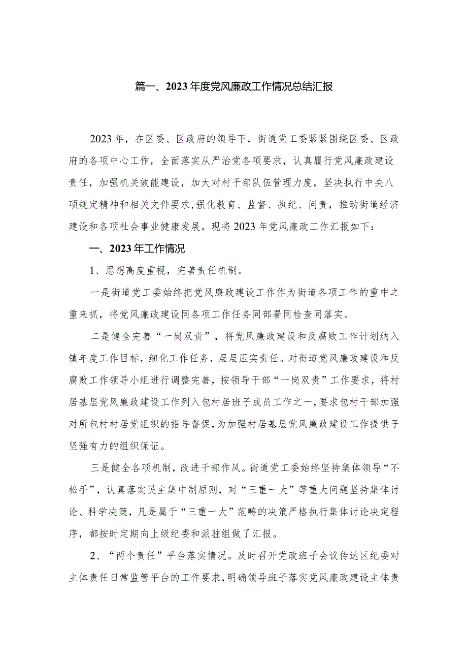 2023年度党风廉政工作情况总结汇报（共10篇）.docx_第2页