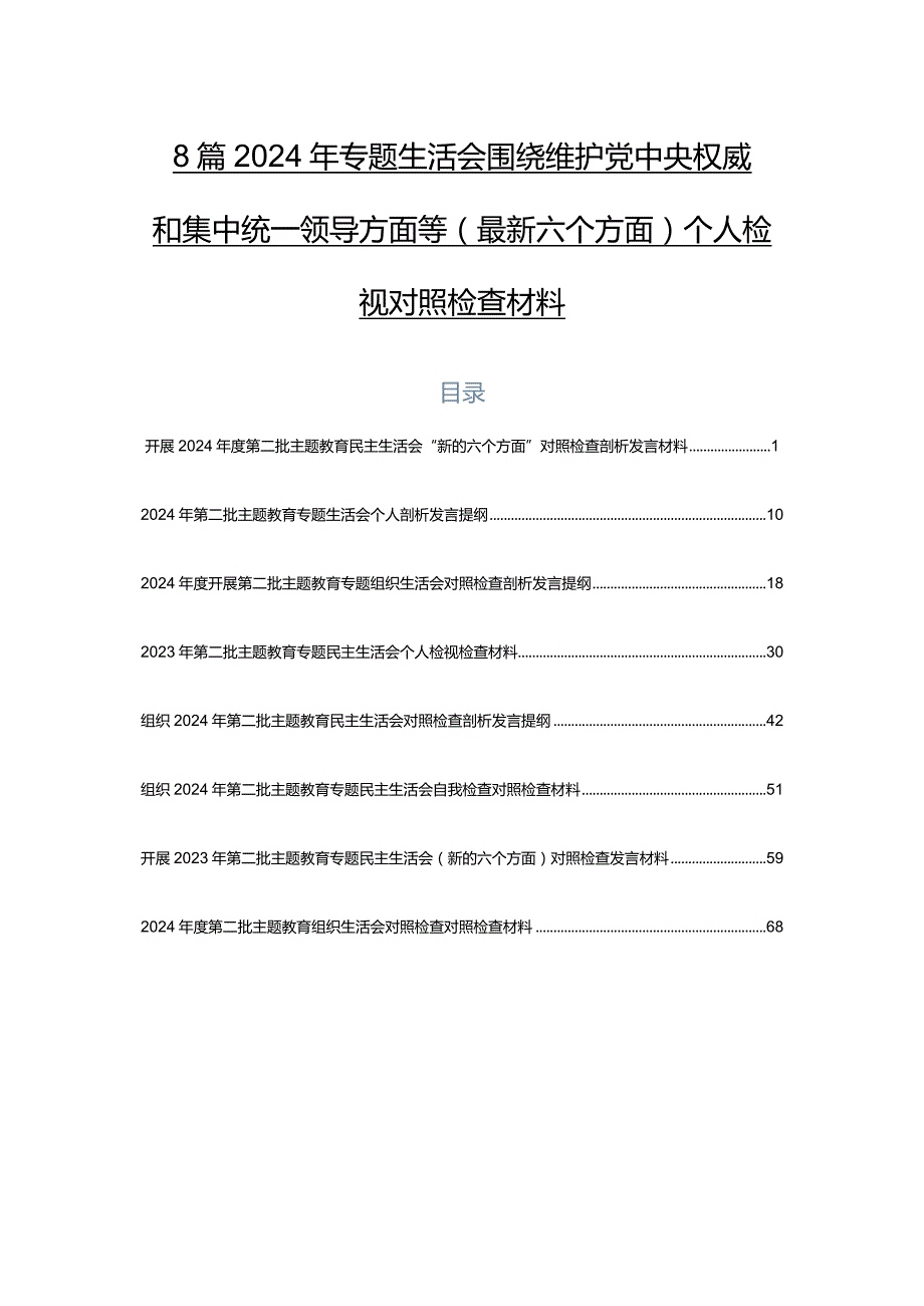 8篇2024年专题生活会围绕维护党中央权威和集中统一领导方面等(最新六个方面)个人检视对照检查材料.docx_第1页