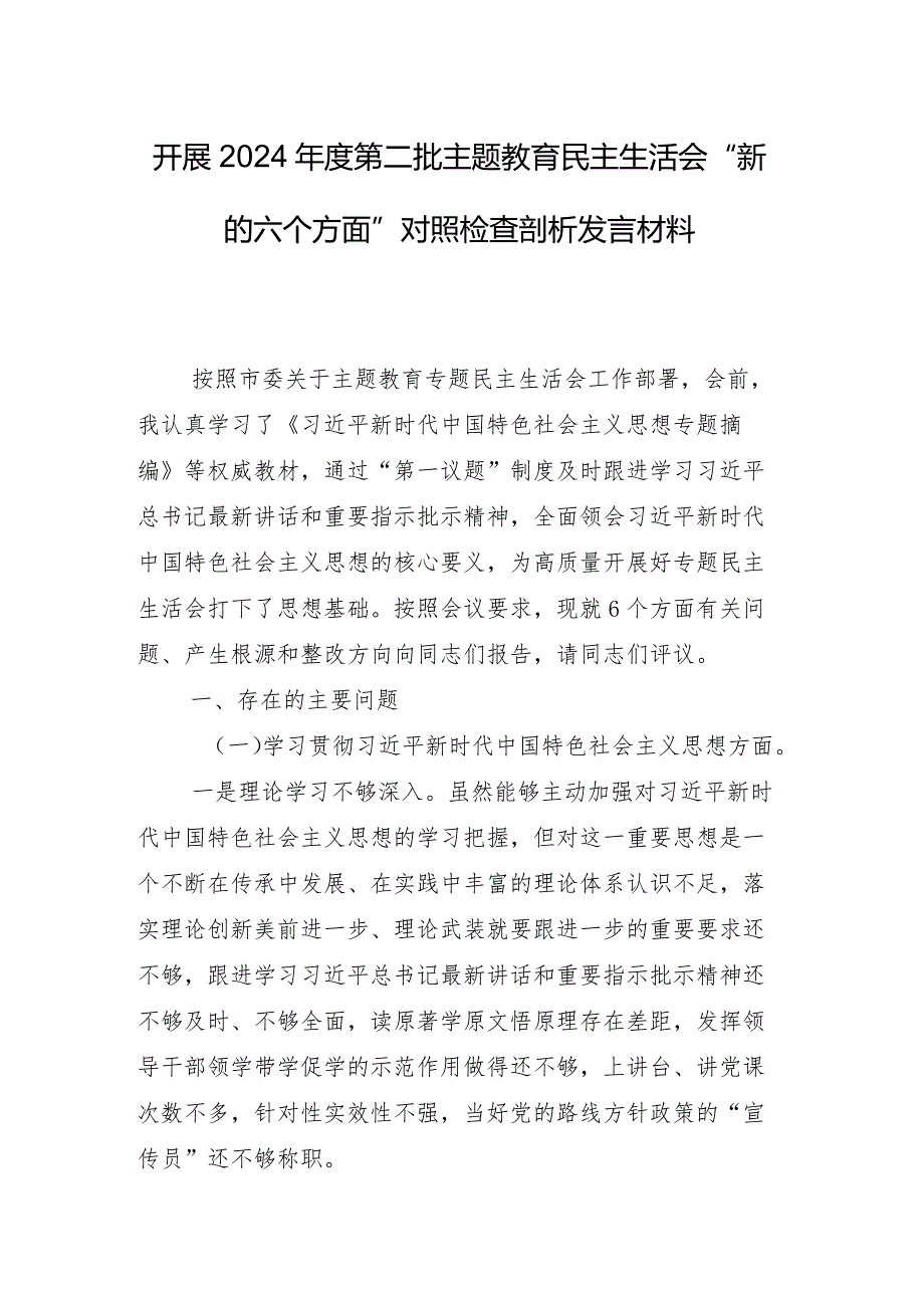 8篇2024年专题生活会围绕维护党中央权威和集中统一领导方面等(最新六个方面)个人检视对照检查材料.docx_第2页