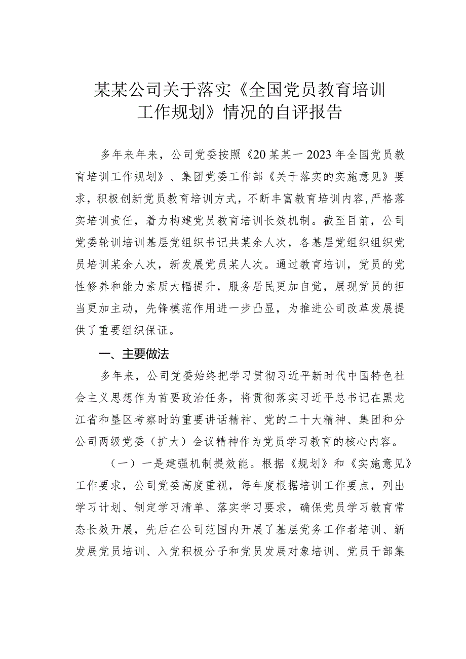 某某公司关于落实《全国党员教育培训工作规划》情况的自评报告.docx_第1页