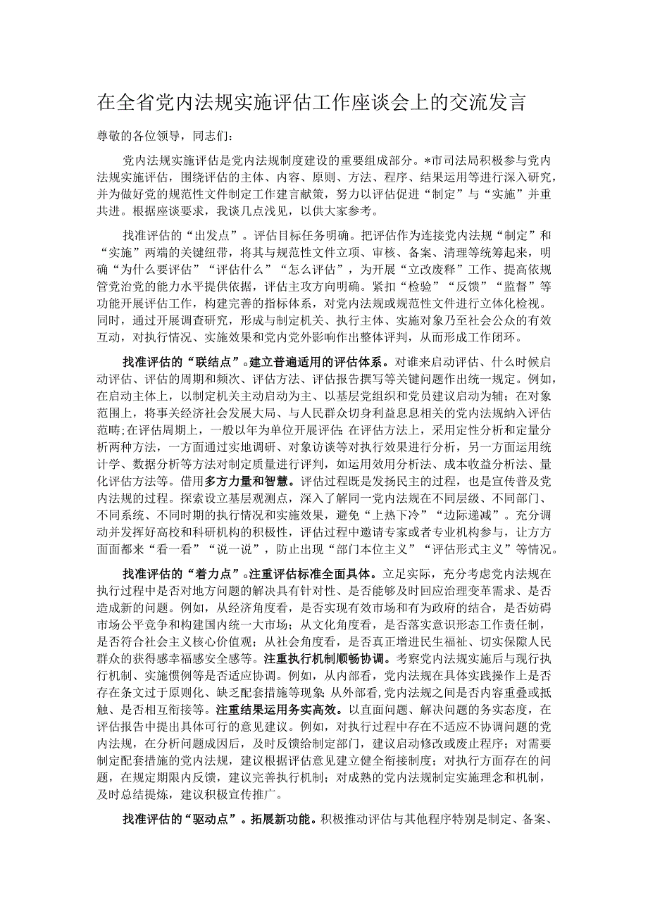 在全省党内法规实施评估工作座谈会上的交流发言.docx_第1页