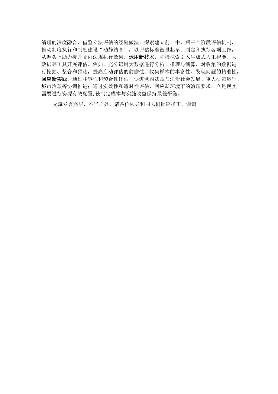 在全省党内法规实施评估工作座谈会上的交流发言.docx_第2页